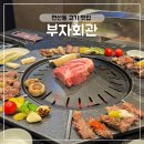 착한회관 | 연산동 착한 고기집 부자회관 점심 먹기 좋은 시청 맛집