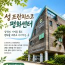 P04. 마침 지점 | 성 프란치스코 평화센터 이미지