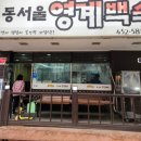 동서울영계백숙