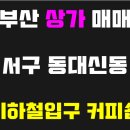 동대신동지하철역 이미지