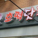 호떡닷컴 이미지