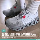 온러닝 클라우드 스위프트 앰프(Cloudswift Amp) 후기 │ 사이즈 팁부터 러닝 & 일상 착용 후기까지
