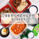 덮밥90도씨 부천중동점 | 중동밥집 덮다 중동점에서 항정살 덮밥과 김치 짜글이 배달 후기