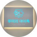 루미의 아이톡 안경원 이미지