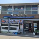 사철횟집 - 여수시 만성리길 19 | 사철횟집