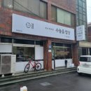 수눌음밥상