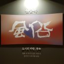 바람을 그리다: 신윤복-정선 展 이미지