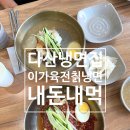 이가칡냉면 | 다산동 냉면 투어! 이가육전칡냉면 다산본점 다녀 온 솔직후기!