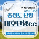 대호단양cc 충북 단양 1박2일 골프장 루시다호텔 패키지 이용안내