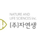 (주)자연과생명 이미지