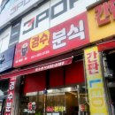 시낭로 | 안산 월피동 추억의 분식집 🍜 경수분식 솔직 후기 (20년 단골 인증)