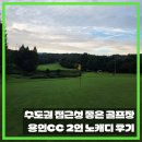 2인, 3인 노캐디 플레이 가능한 용인 골프장 추천, 코스 난이도 그린피 날씨 정보, 용인CC 2부 라운딩 후기
