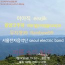 서울전자음악단 20240719.금 pm7:30 @홍대클럽빵 이미지