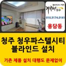 청주 블라인드 설치 용담동 청우파스텔시티 빌라 다녀왔어요