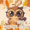 리딩숲어학원