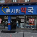 영동큰사랑약국