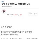 현재 커뮤에서 반반갈린 여성 격투가 vs 일반 남성 논쟁 이미지