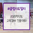 베스트 스포츠 클럽 | 2025년 지도일지 (15): 교육감배 학교스포츠클럽 킨볼 대회 참여 후기
