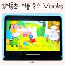 영어 그림책 읽기(6~7세) | 영어동화 어플 북스 Vooks 5세 6세 유아영어책 집에서교육