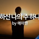 전능하신 나의 주 하나님은 이미지