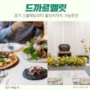 올림픽주유소 | 드까르멜릿 올림픽공원 맛집 카페 웨딩부터 돌잔치 가능한 곳