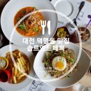 대전 덕명동 맛집, 한밭대 근처 파스타가 맛있는 수통골맛집 솔트앤드페퍼