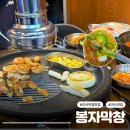 99막창 | 하남 미사역 맛집 봉자막창 가성비도 좋고 구성 좋은 김치찌개 명인 반상 막창 후기