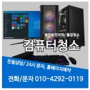 신림동벽산블루밍아파트경로당 | 🖥 봉천동벽산블루밍근처 컴퓨터청소 전문 출장 서비스