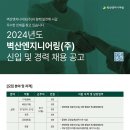 벽산엔지니어링(주) 취업 2024년도 신입 및 경력 채용 공고 이미지