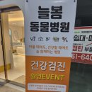 늘봄동물병원 이미지