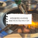 부천주먹고기 | 부천상동맛집 사나이식당 정육왕 추천 부드러운 주먹고기 강추