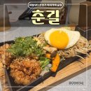 두진하트리움 맞은편 (맘스터치 맞은편) | 청주 맛집 철판요리 춘길 | 복대동 데이트 분위기 술집 이자카야
