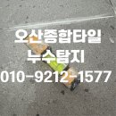 세교2 21단지경로당 | 오산화장실누수 금암동 세교6단지 데시앙포레 전체 철거 후 화장실리모델링 후기