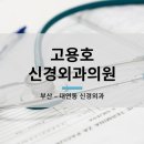 고용호신경외과의원 이미지