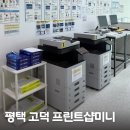 평택 고덕 무인 프린트샵 프린트샵미니 서정리역 프린트 후기