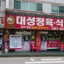 대성정육식당 이미지