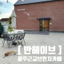 광주근교브런치카페 반헤이브 데이트하기 좋은 광주대형카페