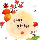 강원도 산촌 촌시런 송편 구경 하세요 이미지