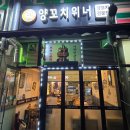 양꼬치위너