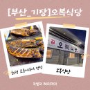 오복식당 오시리아점 | [부산기장맛집]오복식당, 넓은 매장과 주차장 그리고 생선구이정식맛집후기