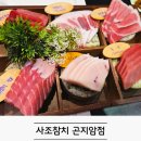 곤지암 | 곤지암 회식 장소로 좋은 사조참치 곤지암점 방문 후기