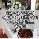 신성교회 | 대전소규모결혼식 성당 교회 야외 카페 다녀온솔직후기 가격 체크리스트 진행일정