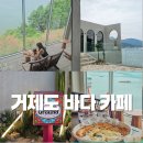 거제도 바다 카페 휴먼그라운드 가조도 브런치 맛집 추천