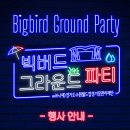 빅그라운드 | [K리그] 240720 수원삼성블루윙즈 &#39;빅버드 그라운드 파티&#39; 행사 후기