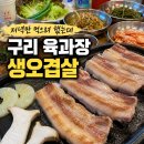 세븐일레븐 구리우리점 | 구리 육과장 생오겹살, 이날 유독 술이 술술 들어갔다