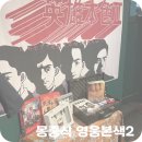 몽코지 | 몽중식 영웅본색2 주말방문후기
