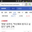 ‘한밤’ 유연석, “박신혜와 썸 타고 싶었다” 깜짝 고백 이미지