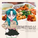 매일 맛있는 신천역한식을 먹는데 후식까지 마실 수 있는 [행복한밥상한식뷔페]