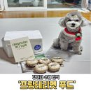 프랑테리 펫푸드 | [부산 기장군] 강아지 수제간식 맛집 '프랑테리펫푸드'