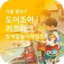 뚝딱 공예놀이터(유아반) | 서울 광진구 도이조이 키즈파크 빛 색깔놀이 체험 후기